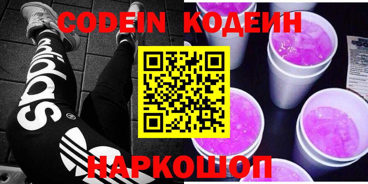 Кодеиновый сироп Lean Purple Drank  Вход с VPN  Михайловка 